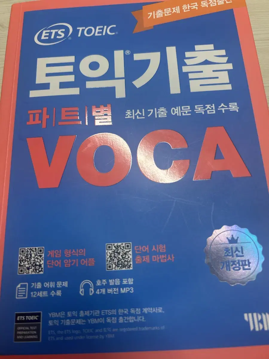 ets toeic ybm 토익 기출 보카